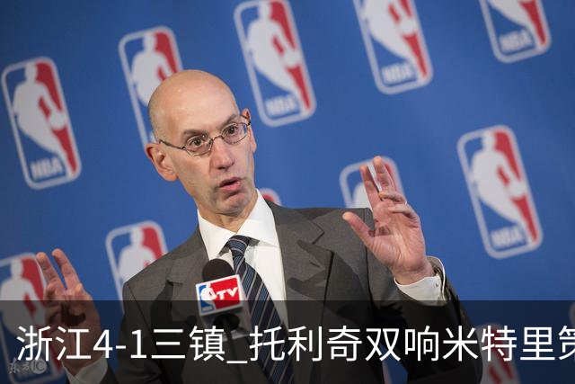 浙江4-1三镇 托利奇双响米特里策无解一条龙+传射李昂飞踹直红